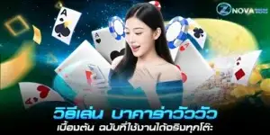 How to play Baccarat Cow Cow for beginners
