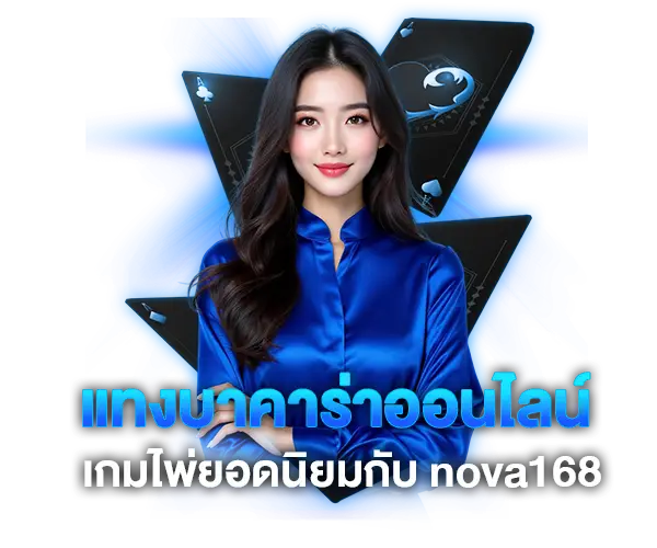 Play baccarat online at nova168