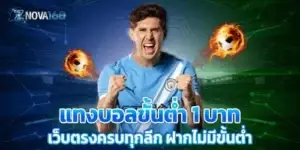Minimum bet of 1 baht on football Direct