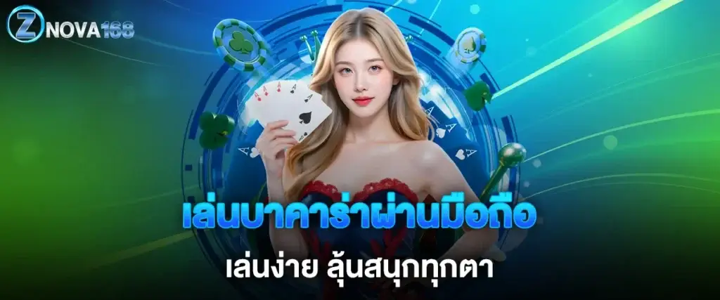 Play baccarat on your mobile phone