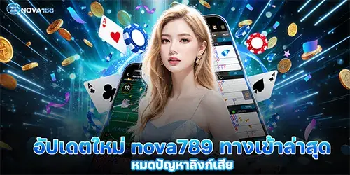 อัปเดตใหม่ nova789 ทางเข้าล่าสุด หมดปัญหาลิงก์เสีย
